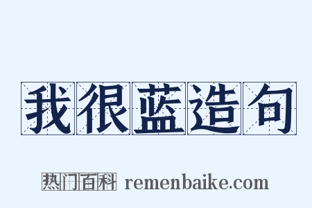 我很蓝造句是什么意思的图片